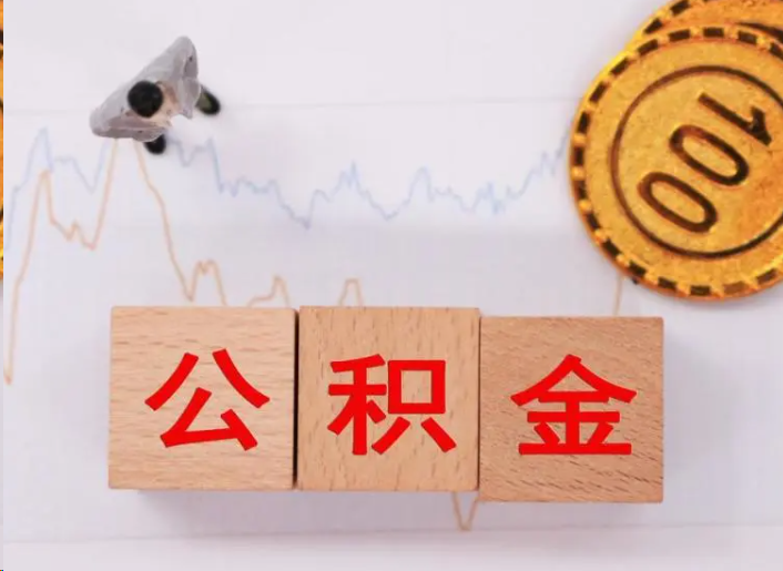 虹口住房公积金提取流程