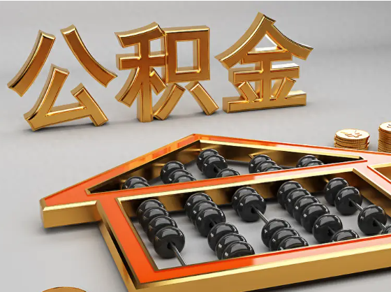 虹口2025年住房公积金惠民属性的核心体现‌