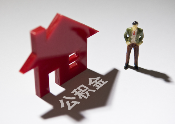 虹口2025年4月最新公积金政策解读‌