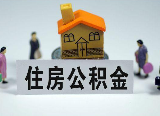 虹口如何正确选择公积金代办机构?