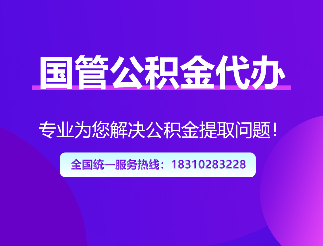 虹口国管公积金代办