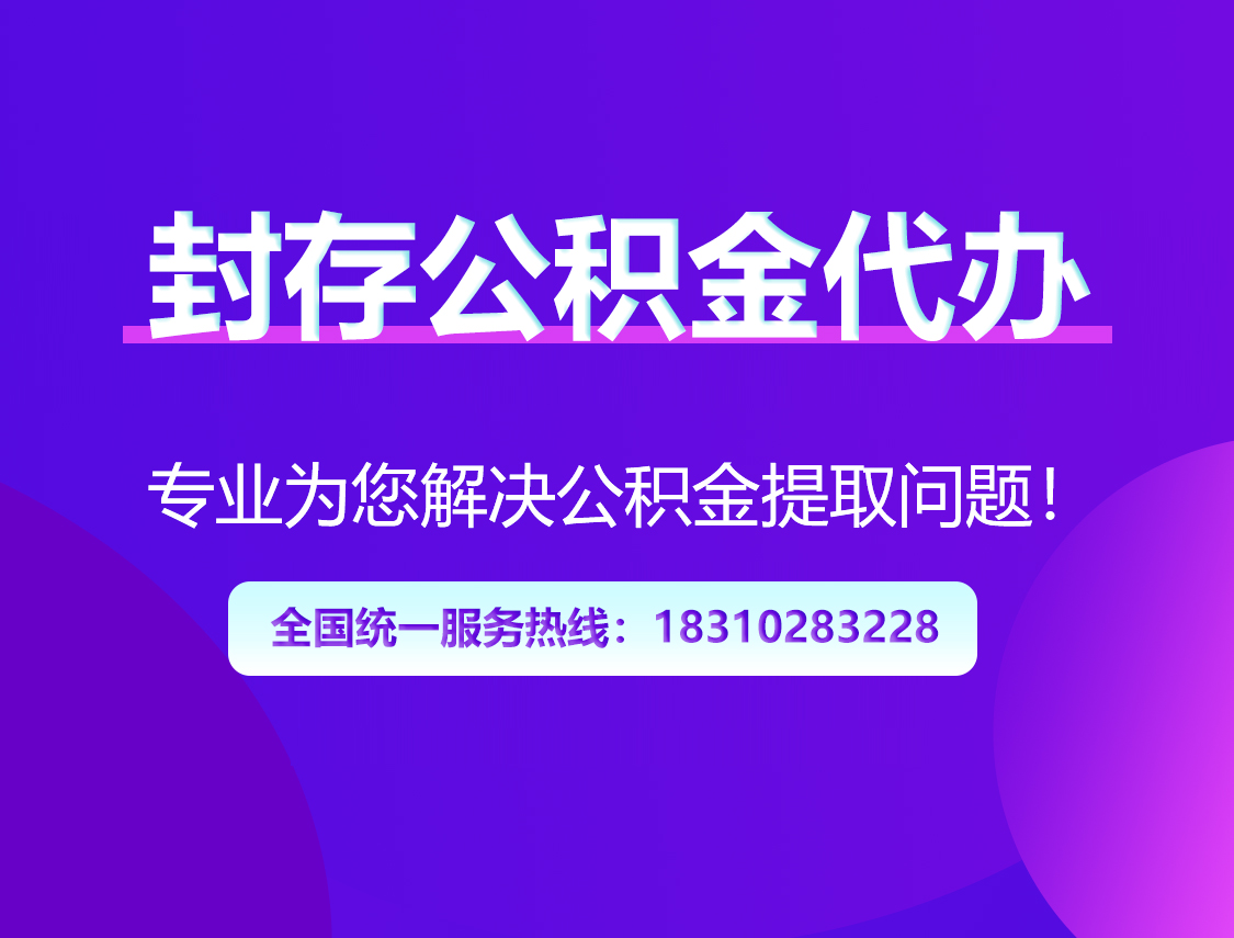 虹口封存公积金代办