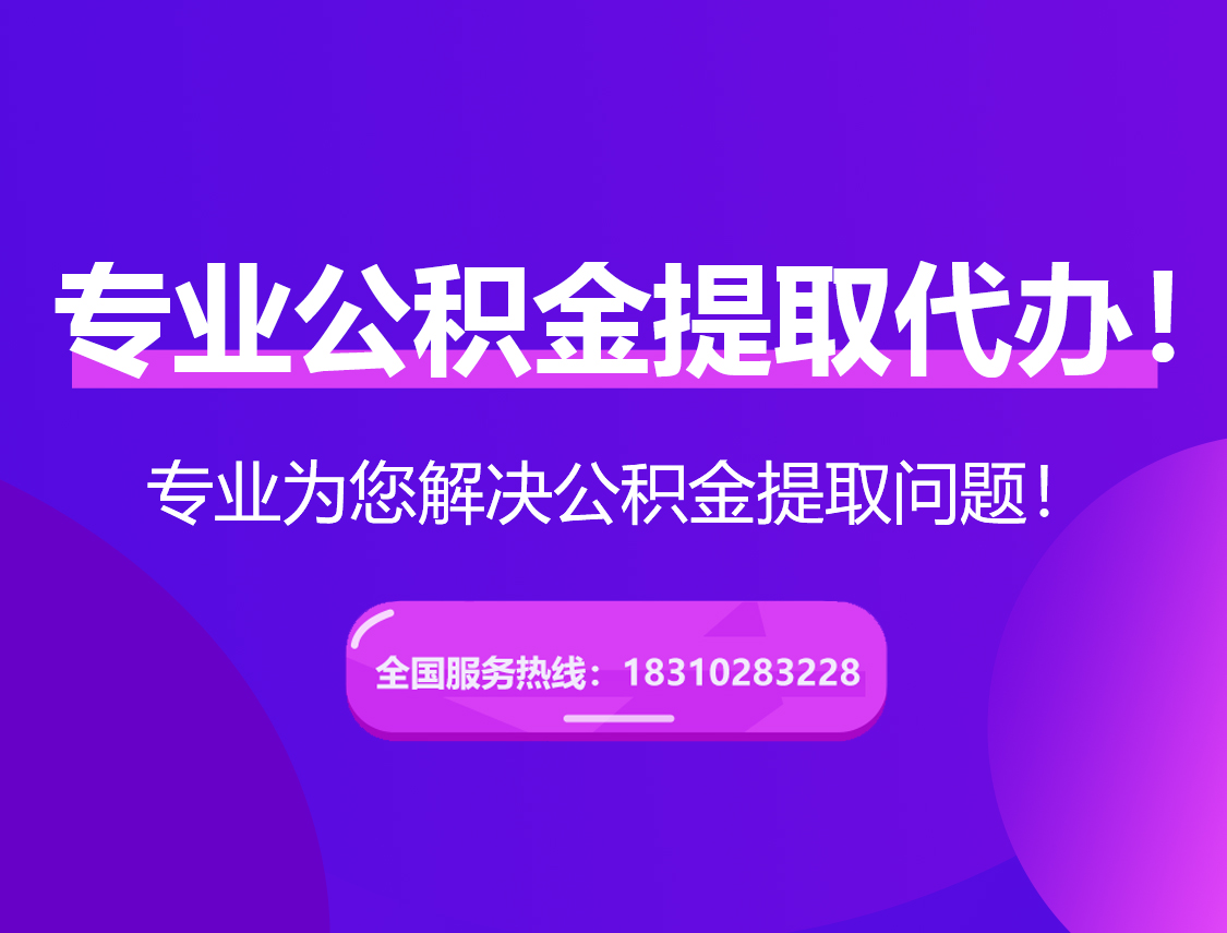 虹口在职公积金代办