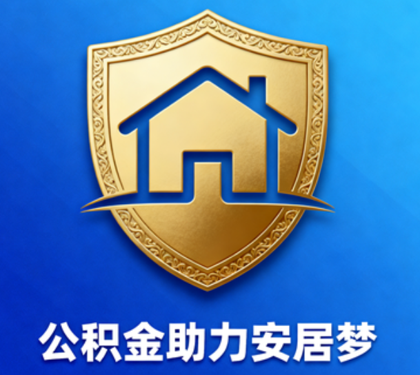 虹口对受2025年汛情影响的缴存职工给予阶段性支持